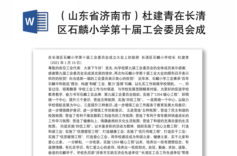 （山东省济南市）杜建青在长清区石麟小学第十届工会委员会成立大会上的致辞