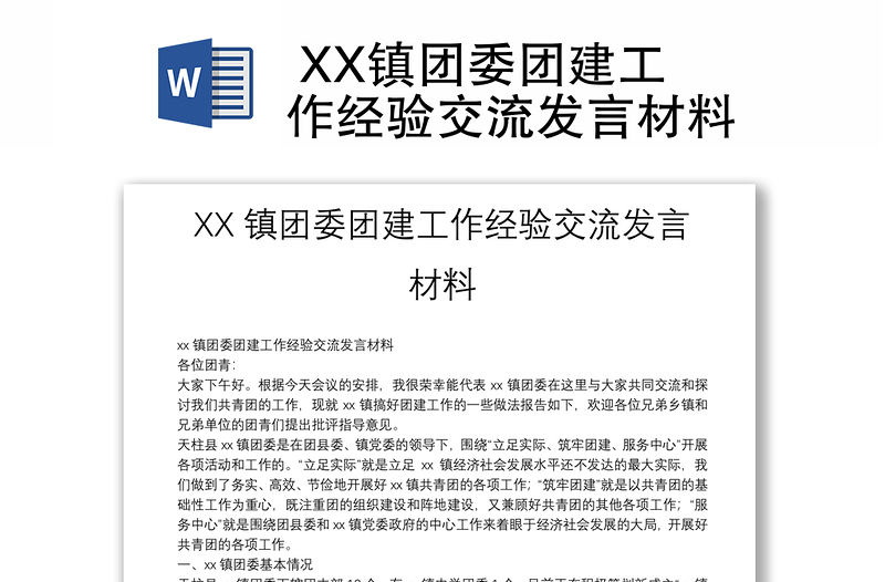  XX镇团委团建工作经验交流发言材料