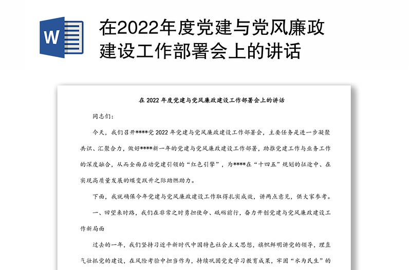 在2022年度党建与党风廉政建设工作部署会上的讲话