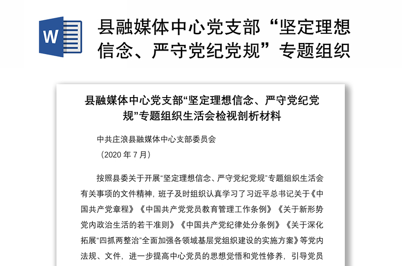 2021县融媒体中心党支部“坚定理想信念、严守党纪党规”专题组织生活会检视剖析材料