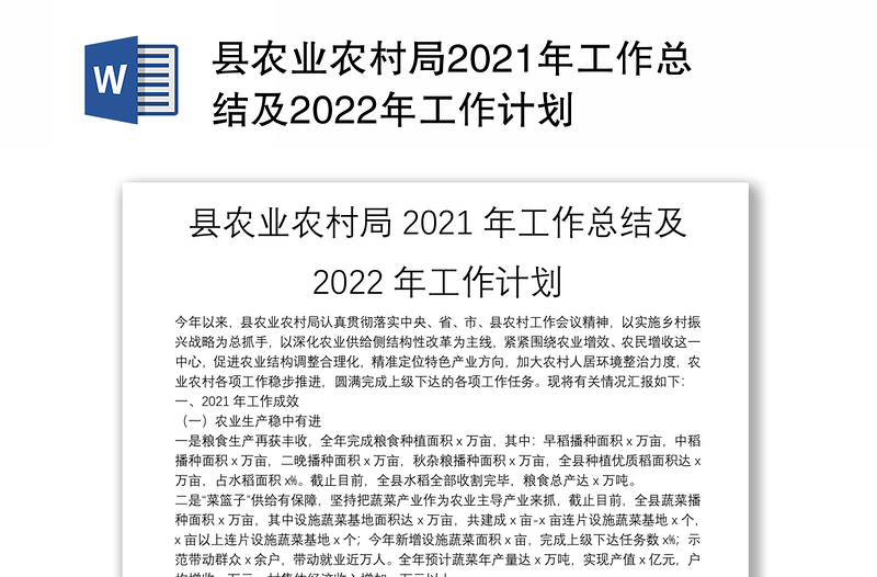 县农业农村局2021年工作总结及2022年工作计划