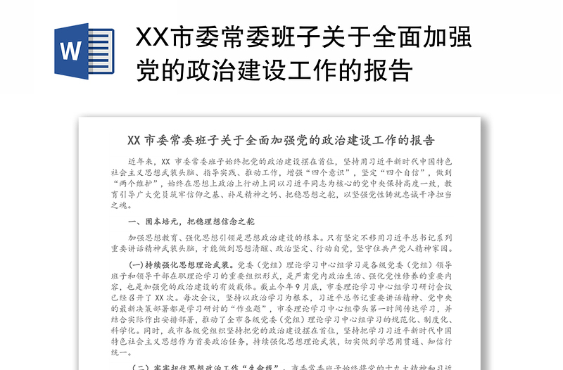 XX市委常委班子关于全面加强党的政治建设工作的报告