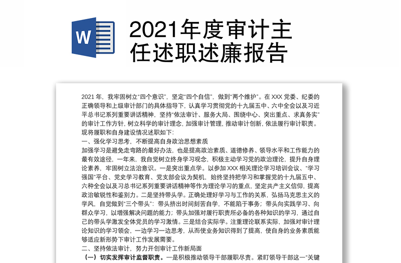 2021年度审计主任述职述廉报告