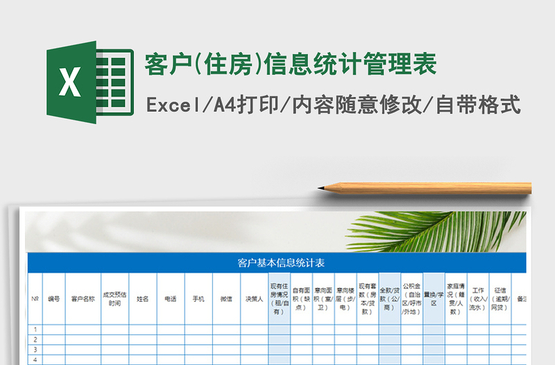 2021年客户(住房)信息统计管理表
