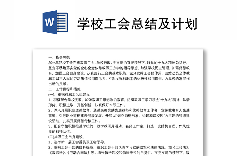 学校工会总结及计划