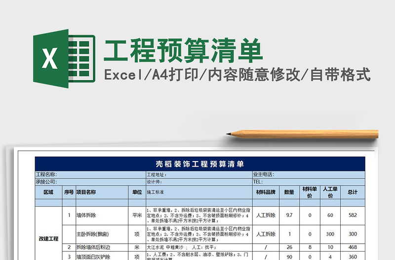 2021年工程预算清单