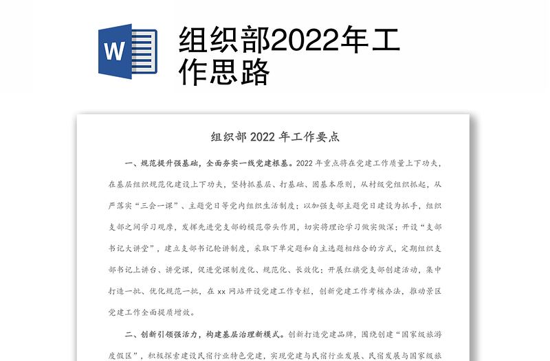 组织部2022年工作思路