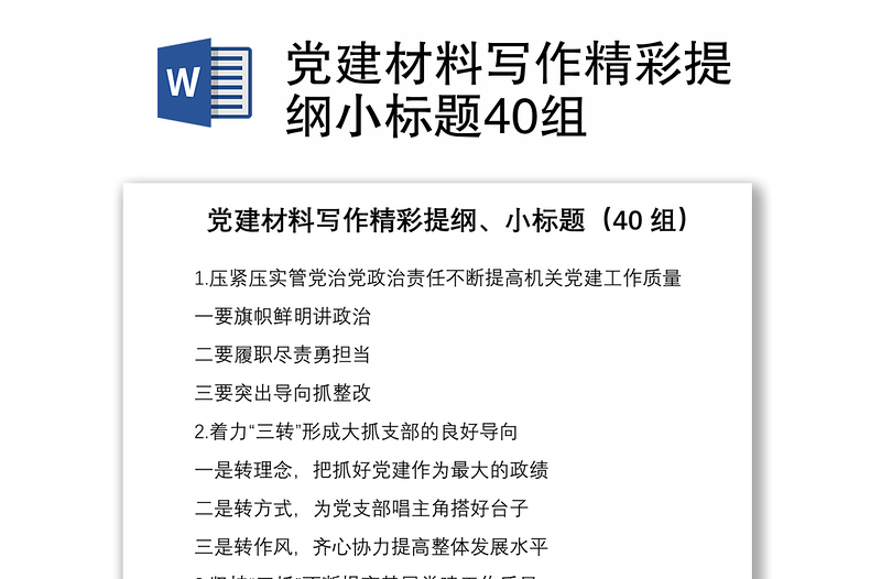 2021党建材料写作精彩提纲小标题40组