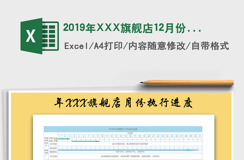 2019年XXX旗舰店12月份执行进度免费下载