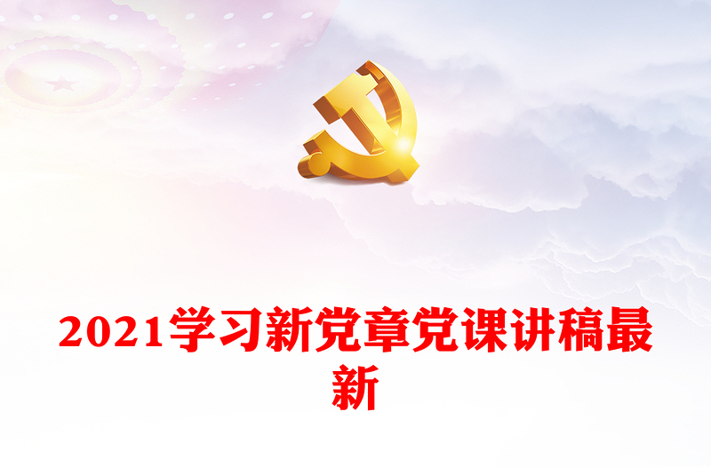 2021学习新党章党课讲稿最新