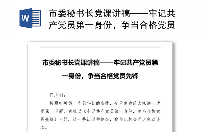 市委秘书长党课讲稿——牢记共产党员第一身份，争当合格党员先锋