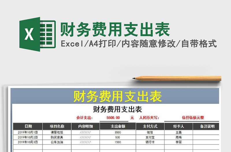 2022财务费用支出表免费下载