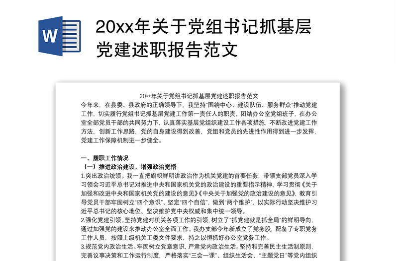 20xx年关于党组书记抓基层党建述职报告范文