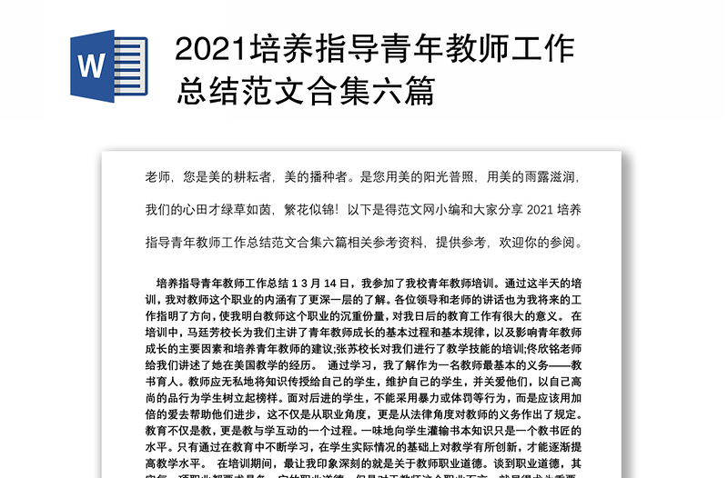 2021培养指导青年教师工作总结范文合集六篇