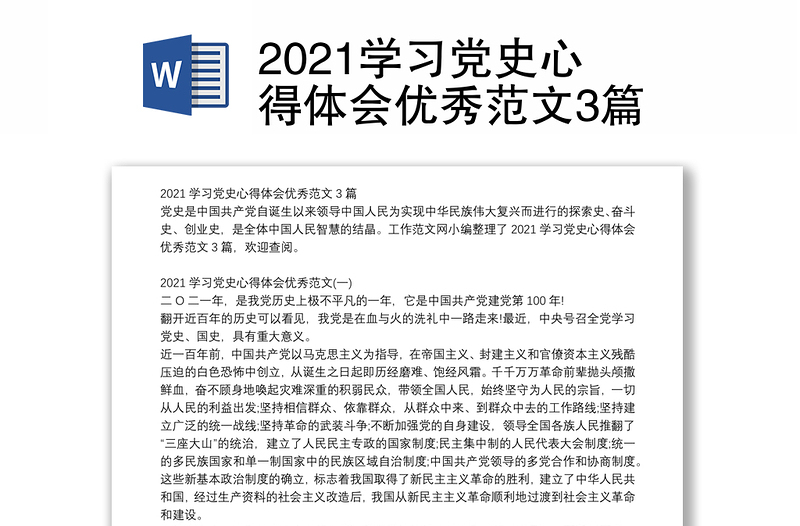 2021学习党史心得体会优秀范文3篇