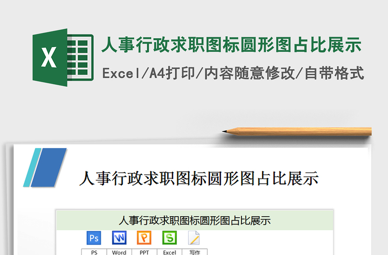 2021年人事行政求职图标圆形图占比展示