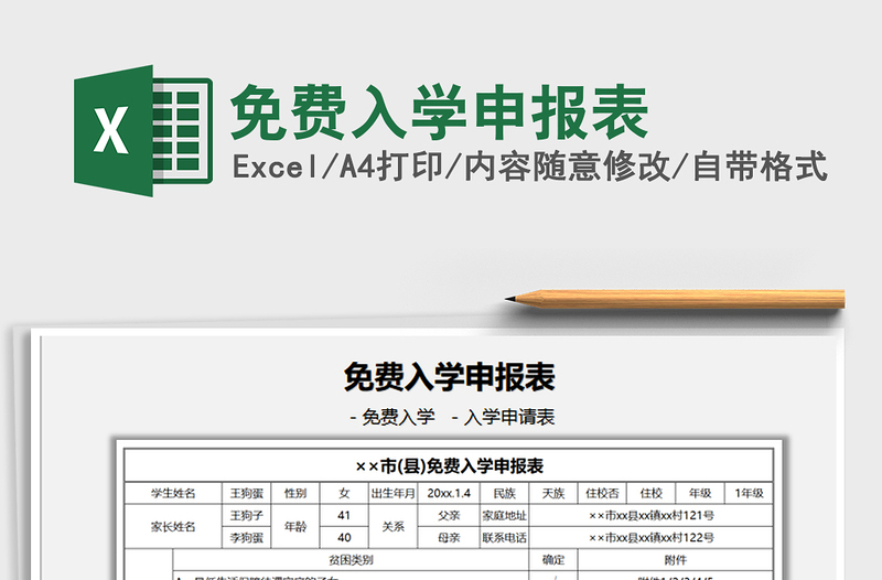 2021免费入学申报表免费下载