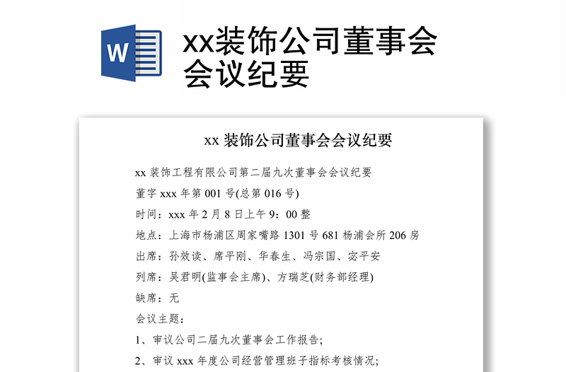 2021xx装饰公司董事会会议纪要