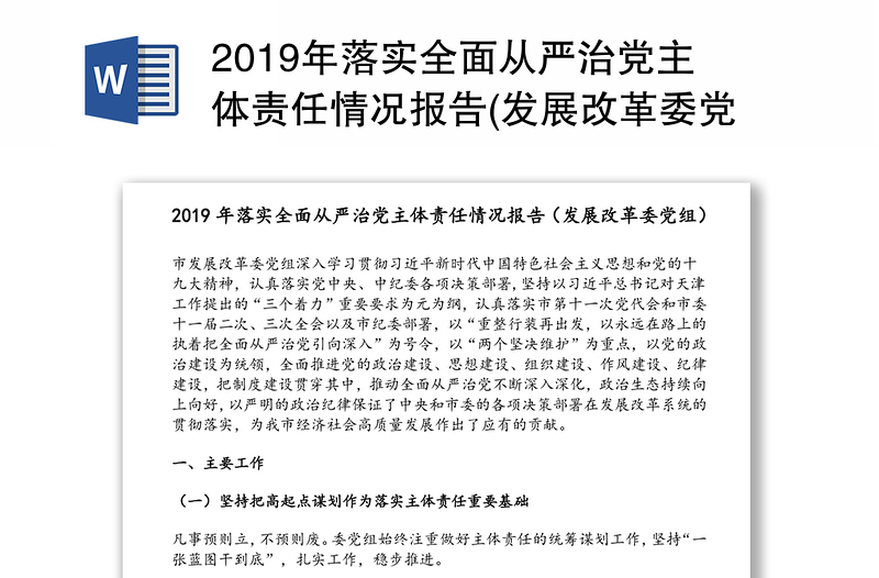 2019年落实全面从严治党主体责任情况报告(发展改革委党组)