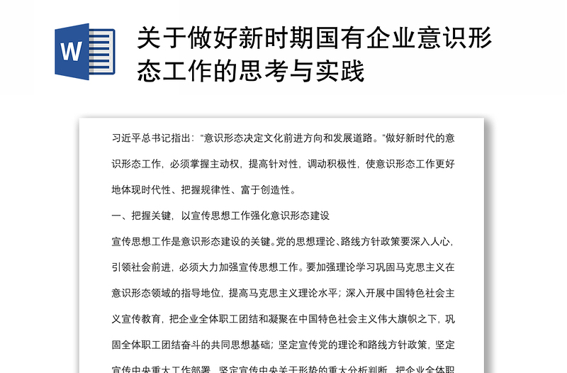 关于做好新时期国有企业意识形态工作的思考与实践