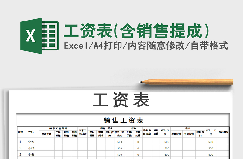 2021年工资表(含销售提成）免费下载