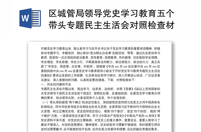 区城管局领导党史学习教育五个带头专题民主生活会对照检查材料