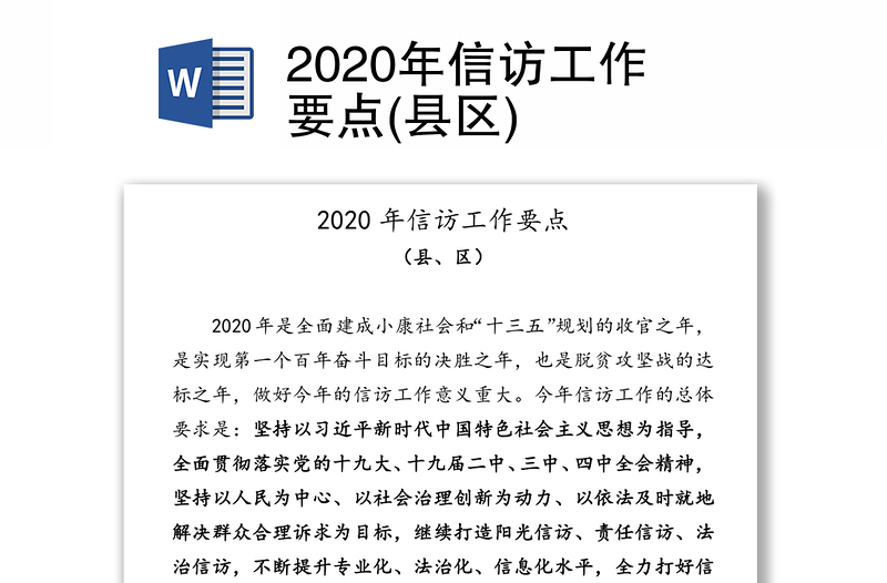 2020年信访工作要点(县区)