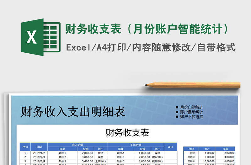 2021年财务收支表（月份账户智能统计）免费下载