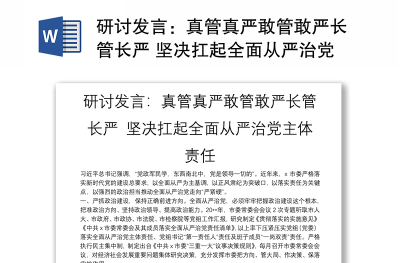 研讨发言：真管真严敢管敢严长管长严 坚决扛起全面从严治党主体责任