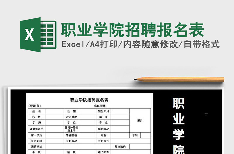 2021年职业学院招聘报名表