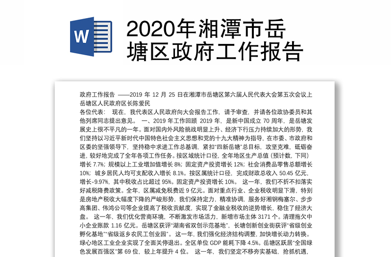 2020年湘潭市岳塘区政府工作报告