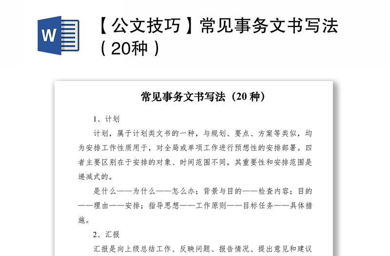 2021【公文技巧】常见事务文书写法（20种）