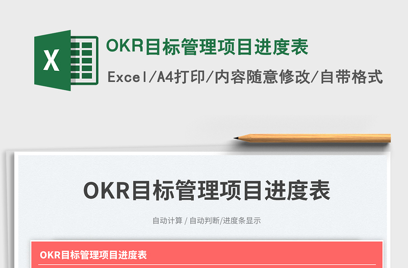 OKR目标管理项目进度表免费下载