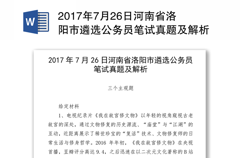 2017年7月26日河南省洛阳市遴选公务员笔试真题及解析