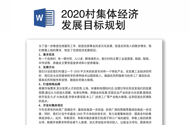 2020村集体经济发展目标规划