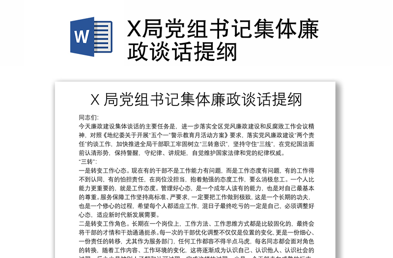 X局党组书记集体廉政谈话提纲