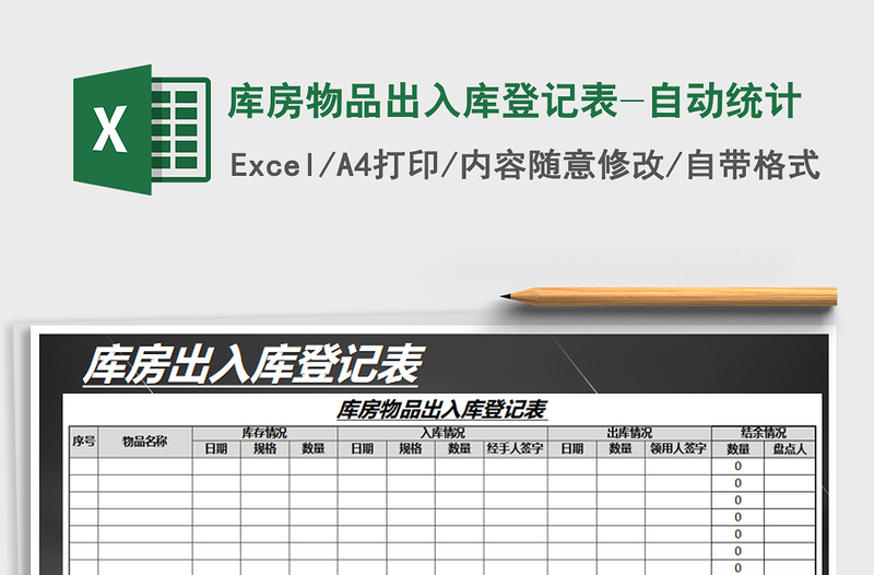 2021年库房物品出入库登记表-自动统计