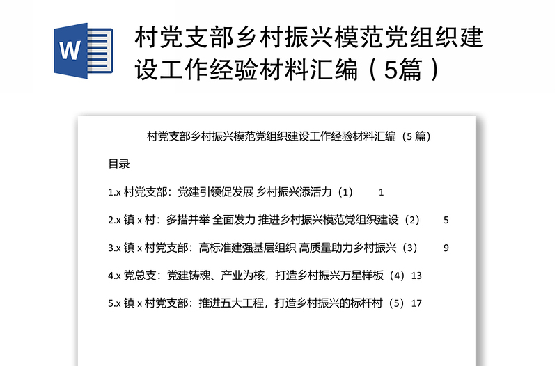 村党支部乡村振兴模范党组织建设工作经验材料汇编（5篇）