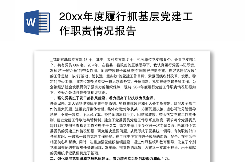 20xx年度履行抓基层党建工作职责情况报告