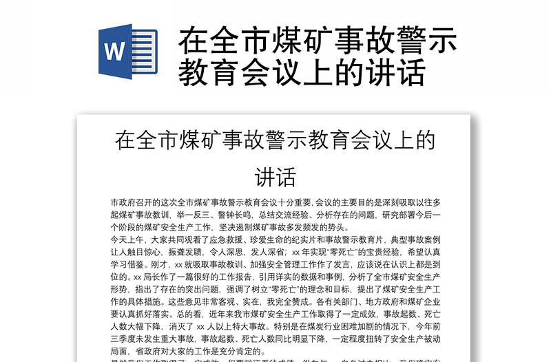 在全市煤矿事故警示教育会议上的讲话