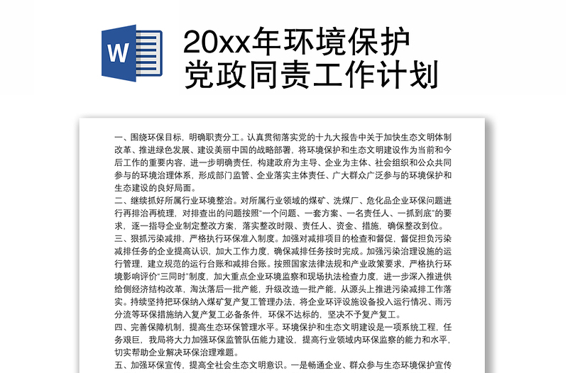 20xx年环境保护党政同责工作计划