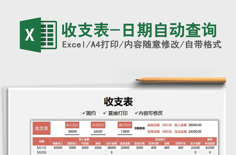 2022收支表-日期自动查询免费下载