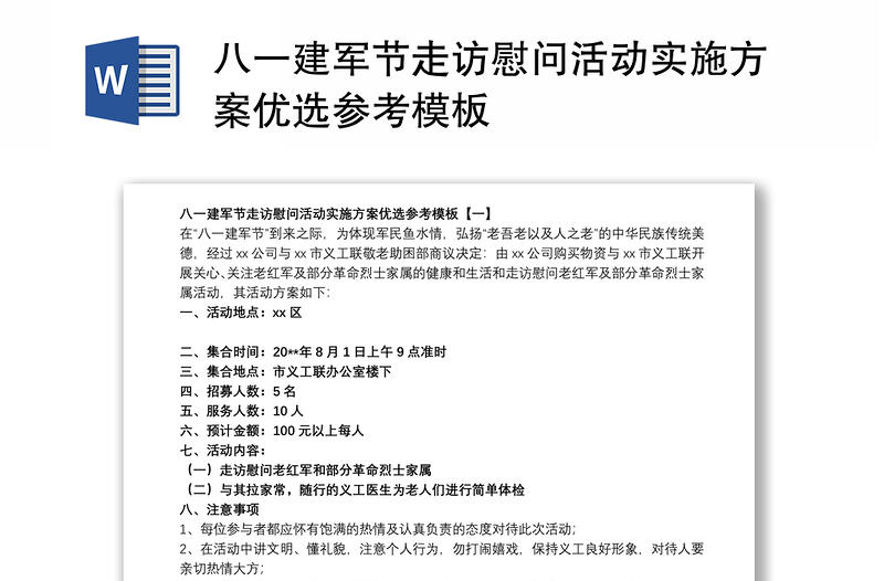 八一建军节走访慰问活动实施方案优选参考模板