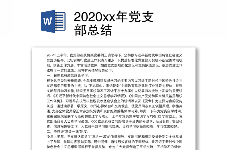 2020xx年党支部总结