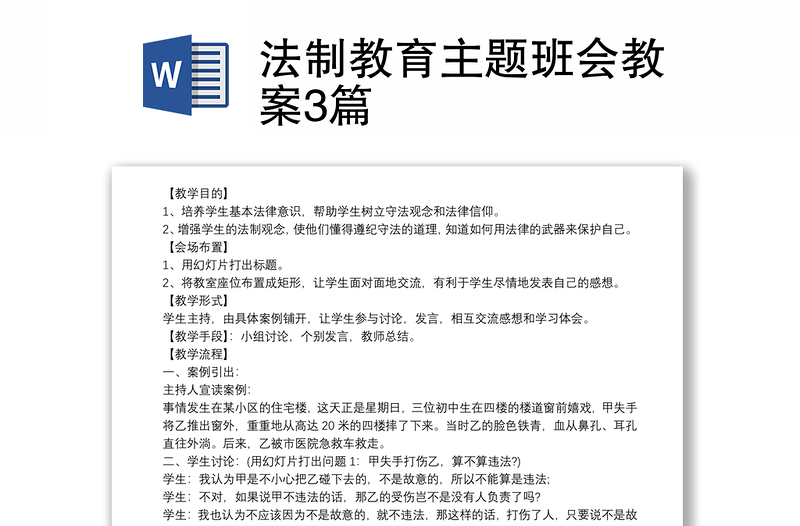 法制教育主题班会教案3篇