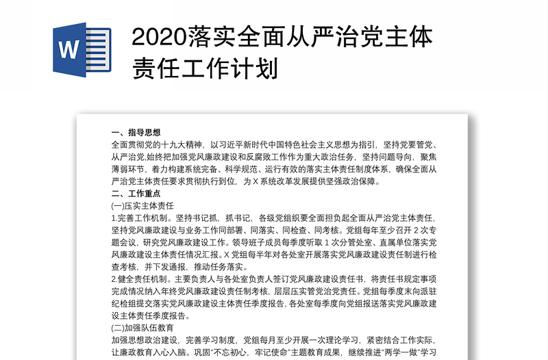 2020落实全面从严治党主体责任工作计划