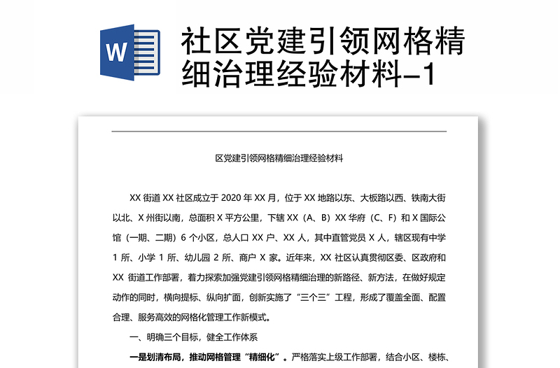 社区党建引领网格精细治理经验材料-1