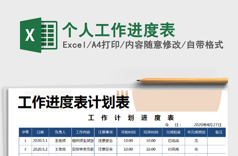 2021年个人工作进度表