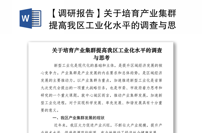 2021【调研报告】关于培育产业集群提高我区工业化水平的调查与思考