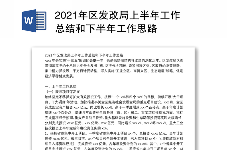 2021年区发改局上半年工作总结和下半年工作思路